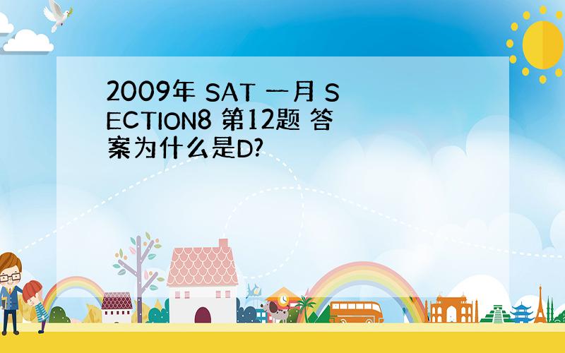 2009年 SAT 一月 SECTION8 第12题 答案为什么是D?