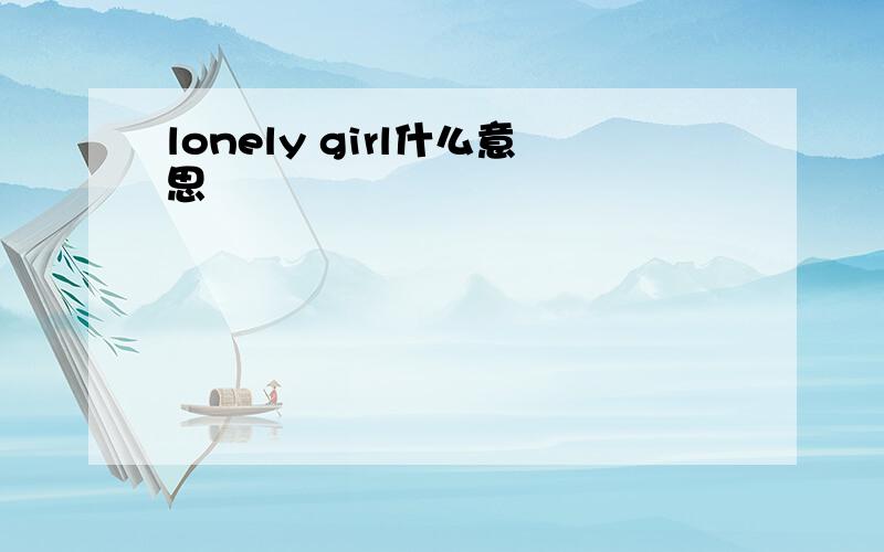 lonely girl什么意思