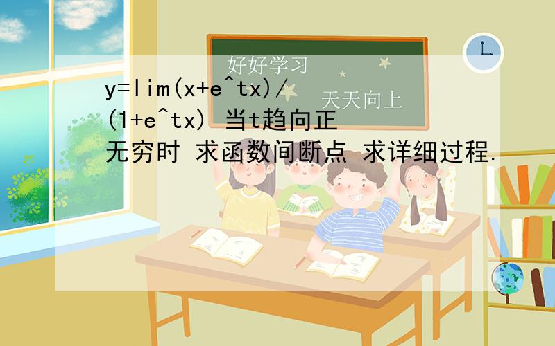 y=lim(x+e^tx)/(1+e^tx) 当t趋向正无穷时 求函数间断点 求详细过程.