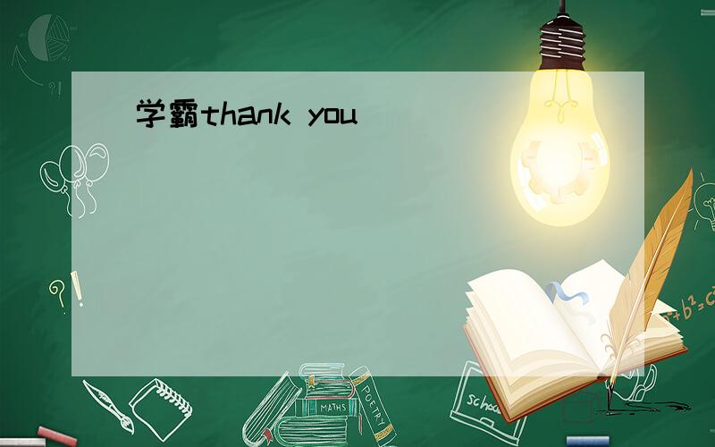 学霸thank you