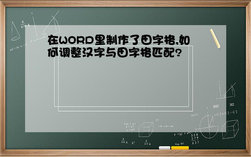 在WORD里制作了田字格,如何调整汉字与田字格匹配?