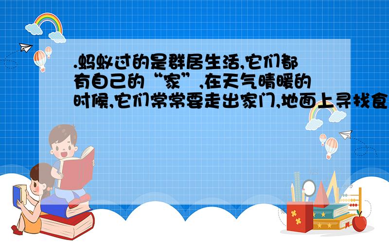 .蚂蚁过的是群居生活,它们都有自己的“家”,在天气晴暖的时候,它们常常要走出家门,地面上寻找食物.某科学兴趣小组为探究蚂