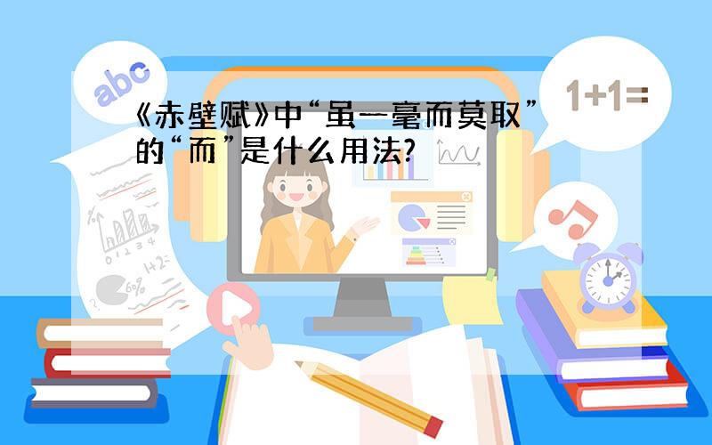 《赤壁赋》中“虽一毫而莫取”的“而”是什么用法?