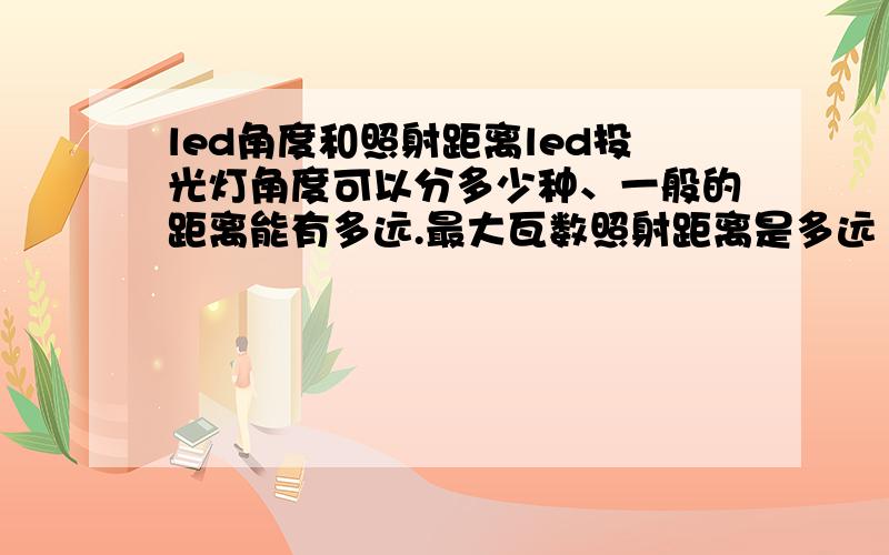 led角度和照射距离led投光灯角度可以分多少种、一般的距离能有多远.最大瓦数照射距离是多远