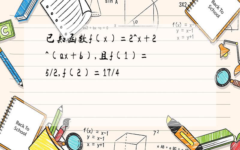 已知函数f(x)=2^x+2^(ax+b),且f(1)=5/2,f(2)=17/4