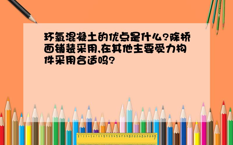 环氧混凝土的优点是什么?除桥面铺装采用,在其他主要受力构件采用合适吗?