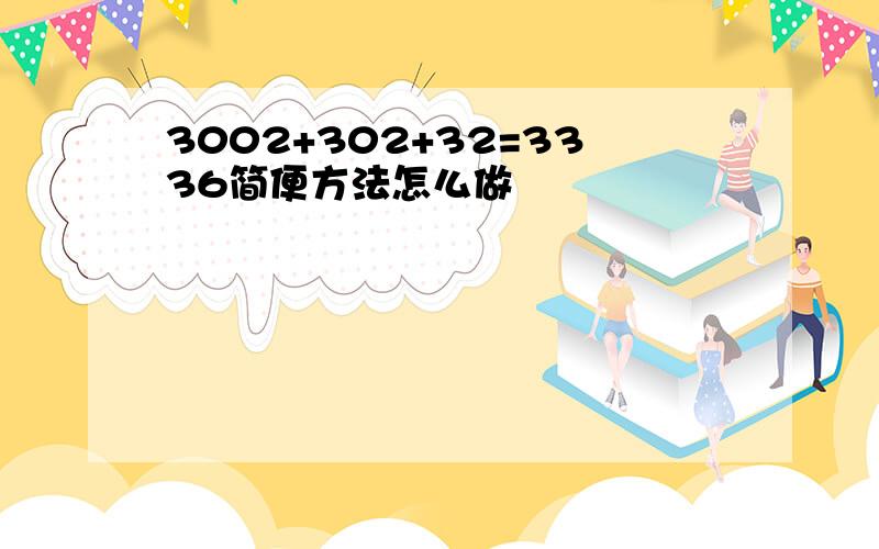 3002+302+32=3336简便方法怎么做