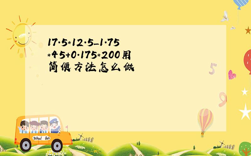 17.5*12.5_1.75*45+0.175*200用简便方法怎么做