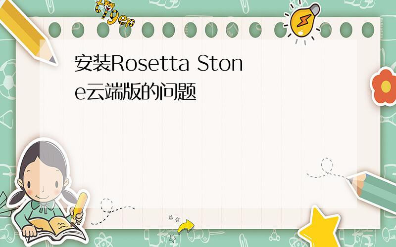 安装Rosetta Stone云端版的问题