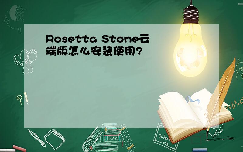 Rosetta Stone云端版怎么安装使用?