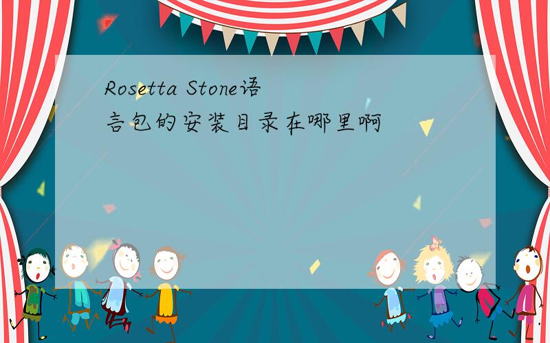 Rosetta Stone语言包的安装目录在哪里啊