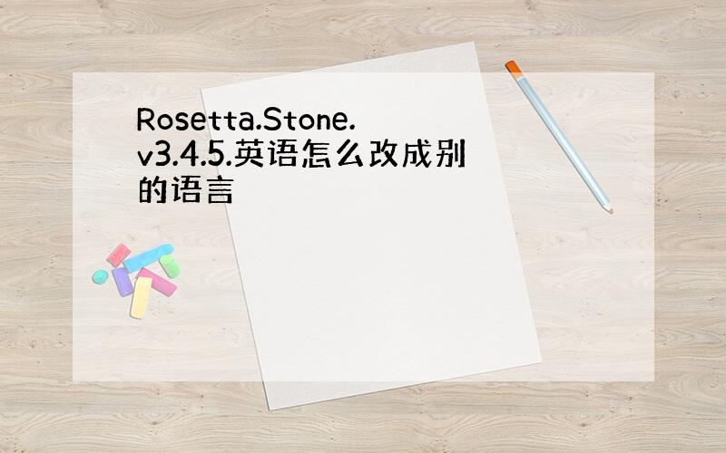 Rosetta.Stone.v3.4.5.英语怎么改成别的语言