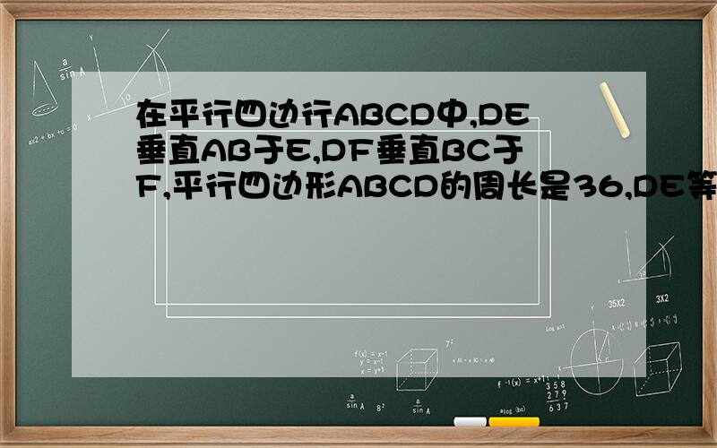 在平行四边行ABCD中,DE垂直AB于E,DF垂直BC于F,平行四边形ABCD的周长是36,DE等于4倍根号3,DF等于