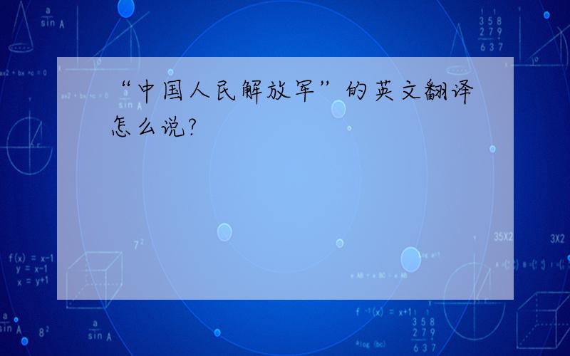 “中国人民解放军”的英文翻译怎么说?