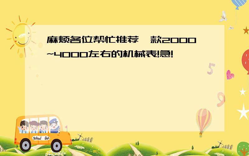 麻烦各位帮忙推荐一款2000~4000左右的机械表!急!