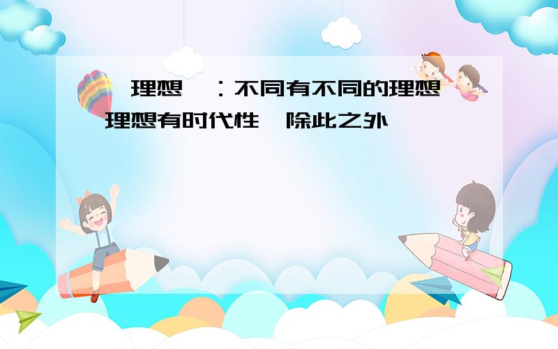 《理想》：不同有不同的理想,理想有时代性,除此之外,