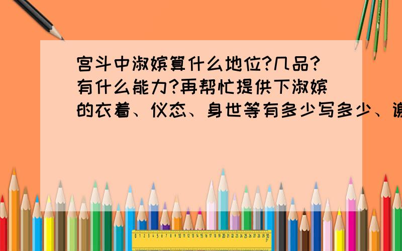 宫斗中淑嫔算什么地位?几品?有什么能力?再帮忙提供下淑嫔的衣着、仪态、身世等有多少写多少、谢了