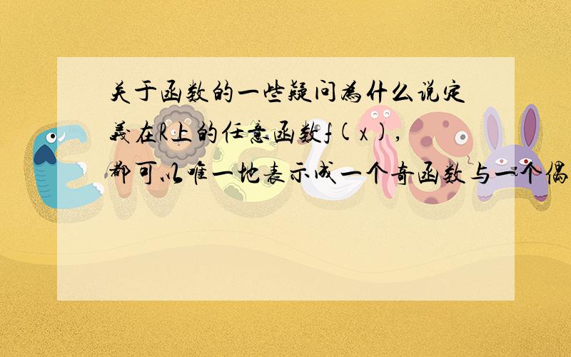 关于函数的一些疑问为什么说定义在R上的任意函数f(x),都可以唯一地表示成一个奇函数与一个偶函数之和?