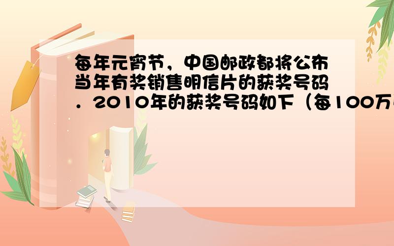 每年元宵节，中国邮政都将公布当年有奖销售明信片的获奖号码．2010年的获奖号码如下（每100万张为一组）：一等奖：尾号为