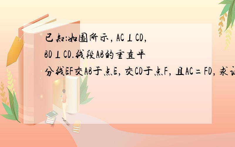 已知：如图所示，AC⊥CD，BD⊥CD．线段AB的垂直平分线EF交AB于点E，交CD于点F，且AC=FD，求证：△ABF