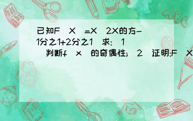 已知F(X)=X(2X的方-1分之1+2分之1)求:(1)判断f(x)的奇偶性;(2)证明:F(X)>0