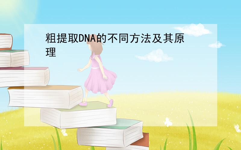 粗提取DNA的不同方法及其原理