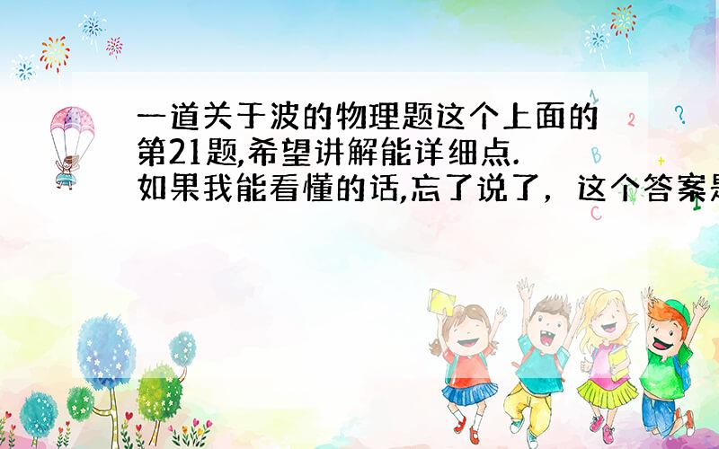 一道关于波的物理题这个上面的第21题,希望讲解能详细点.如果我能看懂的话,忘了说了，这个答案是错的 正确是16 也就是B