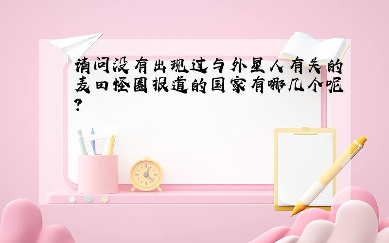 请问没有出现过与外星人有关的麦田怪圈报道的国家有哪几个呢?