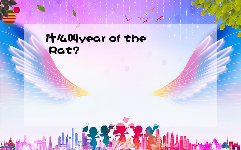 什么叫year of the Rat?