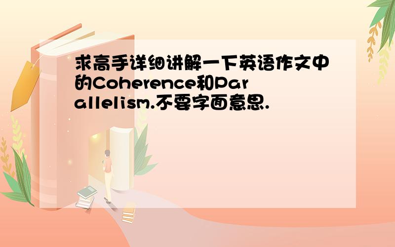 求高手详细讲解一下英语作文中的Coherence和Parallelism.不要字面意思.