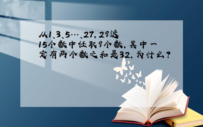 从1、3、5…、27,29这15个数中任取9个数,其中一定有两个数之和是32,为什么?