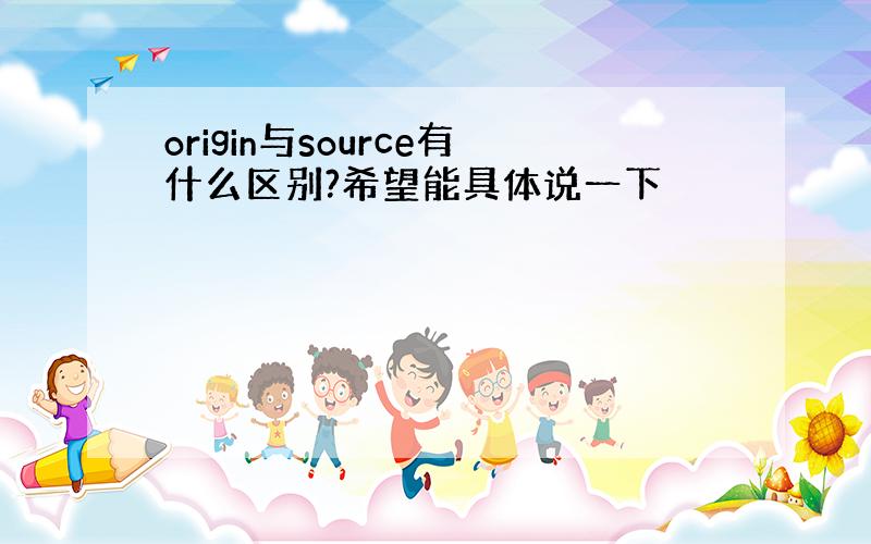 origin与source有什么区别?希望能具体说一下