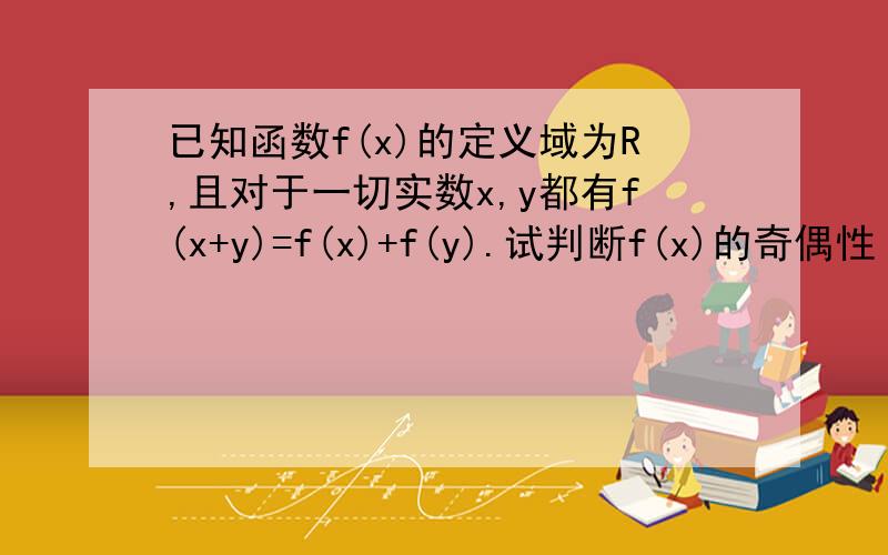 已知函数f(x)的定义域为R,且对于一切实数x,y都有f(x+y)=f(x)+f(y).试判断f(x)的奇偶性