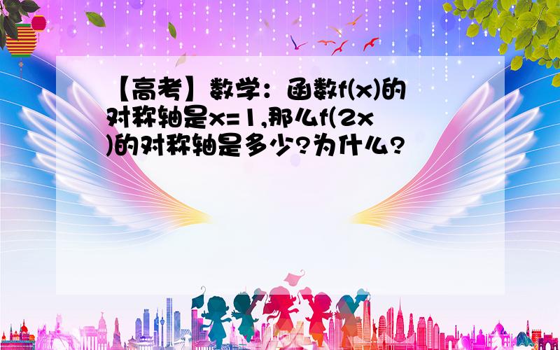 【高考】数学：函数f(x)的对称轴是x=1,那么f(2x)的对称轴是多少?为什么?