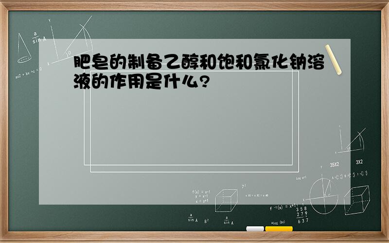 肥皂的制备乙醇和饱和氯化钠溶液的作用是什么?