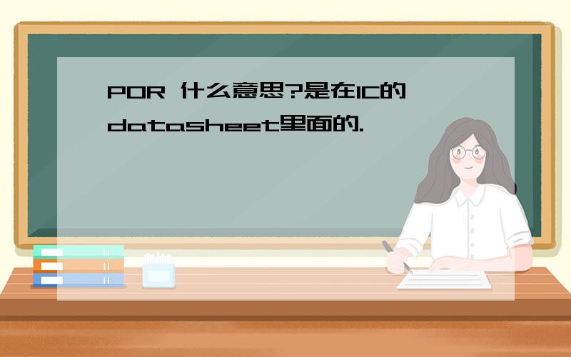 POR 什么意思?是在IC的datasheet里面的.