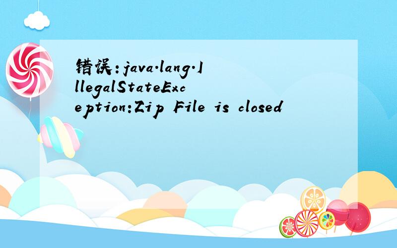 错误：java.lang.IllegalStateException:Zip File is closed