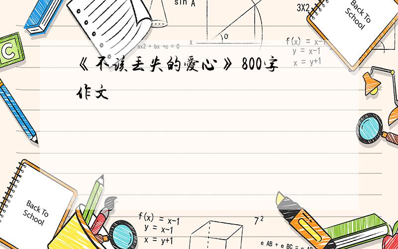 《不该丢失的爱心》 800字作文