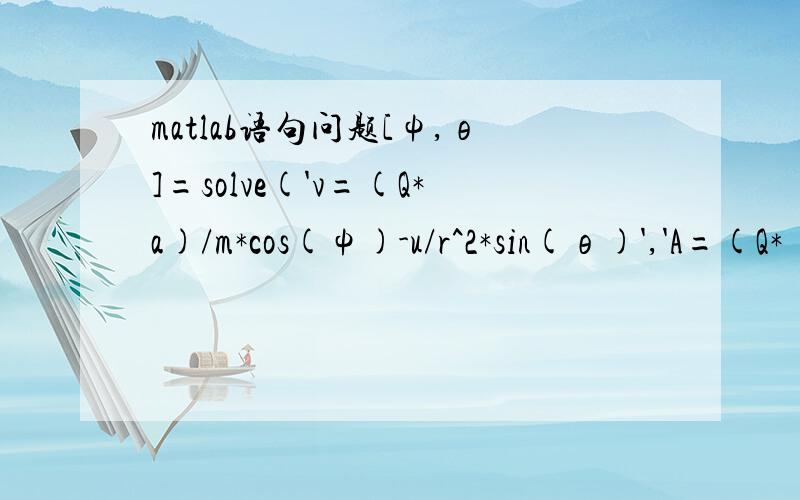 matlab语句问题[ψ,θ]=solve('v=(Q*a)/m*cos(ψ)-u/r^2*sin(θ)','A=(Q*