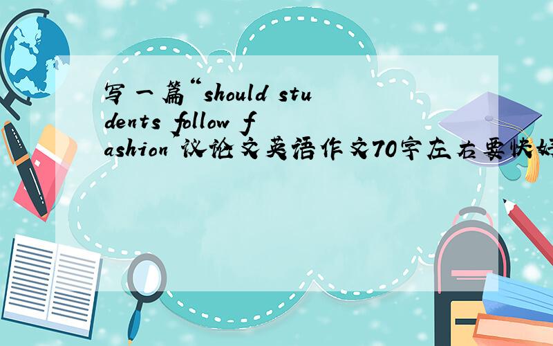 写一篇“should students follow fashion