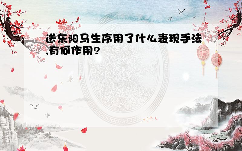 送东阳马生序用了什么表现手法,有何作用?