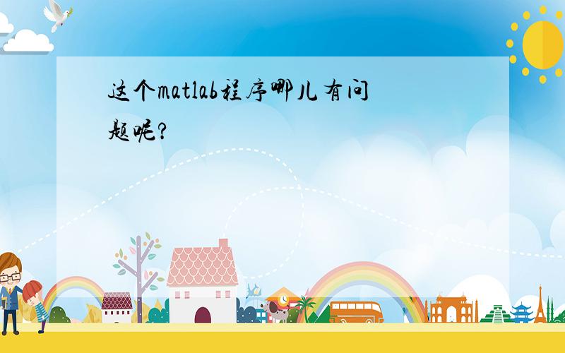 这个matlab程序哪儿有问题呢?