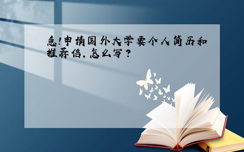 急!申请国外大学要个人简历和推荐信,怎么写?