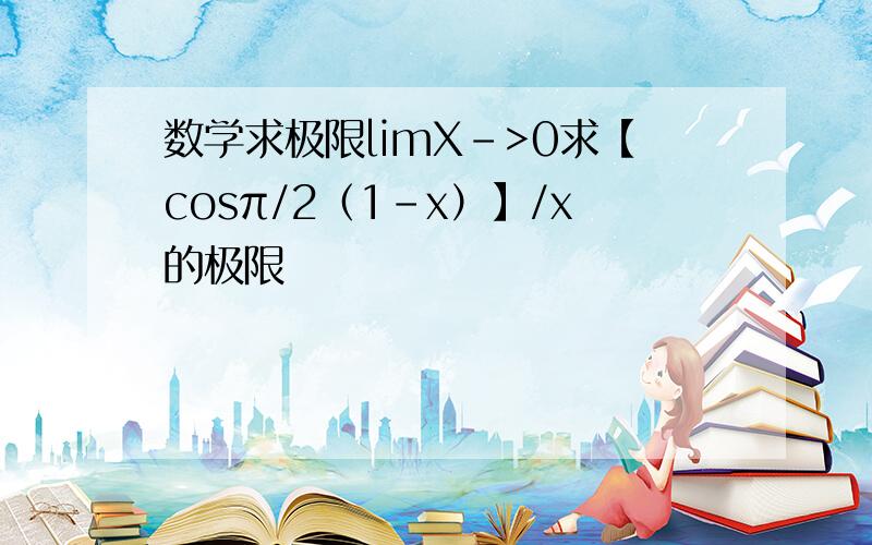 数学求极限limX->0求【cosπ/2（1－x）】/x的极限