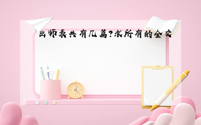 出师表共有几篇?求所有的全文