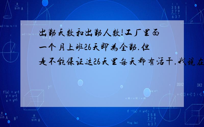 出勤天数和出勤人数!工厂里面一个月上班26天即为全勤.但是不能保证这26天里每天都有活干.我现在要算平均日产量（总产量/