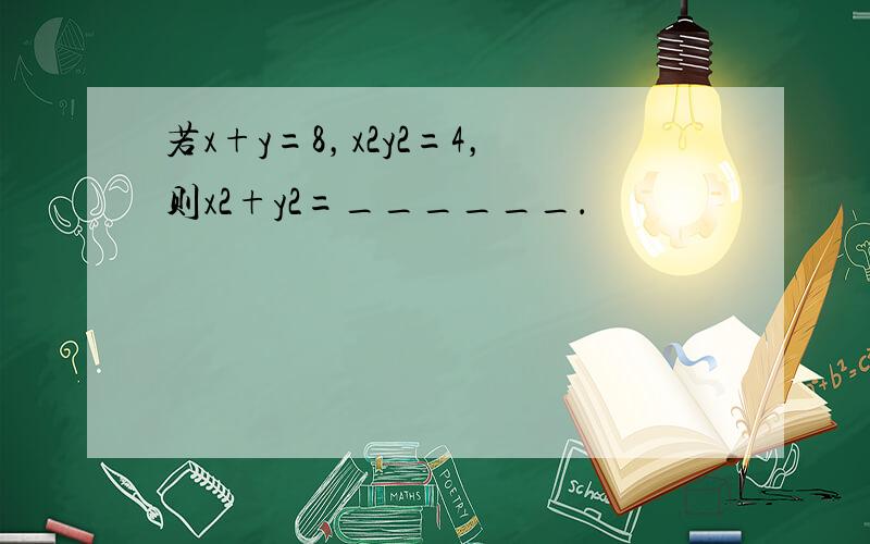 若x+y=8，x2y2=4，则x2+y2=______．