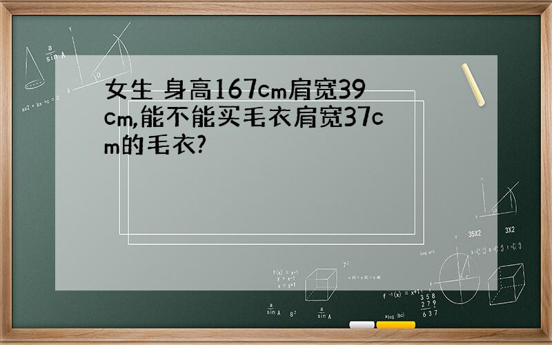 女生 身高167cm肩宽39cm,能不能买毛衣肩宽37cm的毛衣?