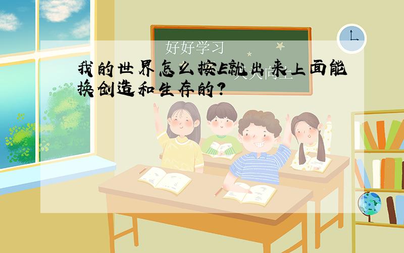 我的世界怎么按E就出来上面能换创造和生存的?