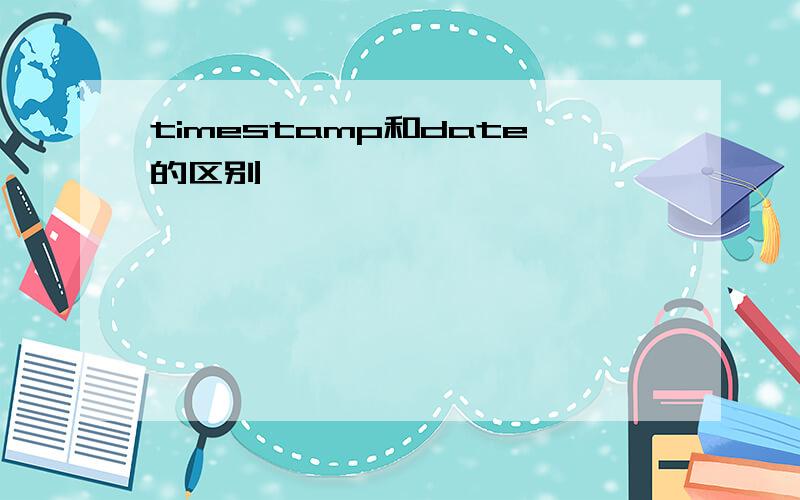 timestamp和date的区别